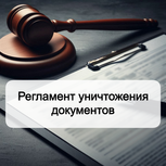 Регламент уничтожения документов согласно архивному законодательству Регламент уничтожения документов согласно архивному законодательству