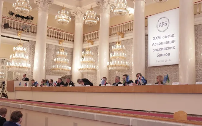 XXVI Съезд Ассоциации российских банков: финансовый сектор готов к открытому диалогу