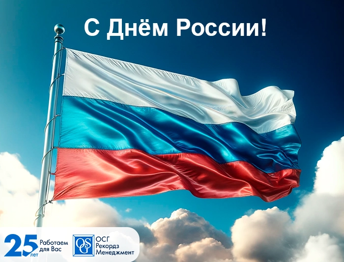 Архивная организация ОСГ поздравляет с Днем России! Важность архивного хранения документов в эпоху цифровизации