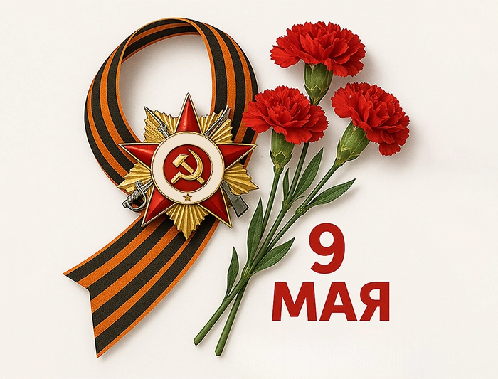 9 мая – символ силы, памяти и стойкости. С Днем Победы!
