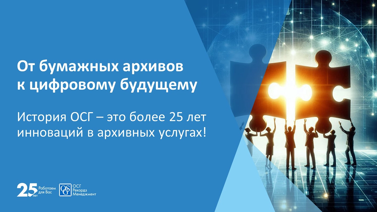 Электронное управление архивами и внедрение искусственного интеллекта для бизнеса