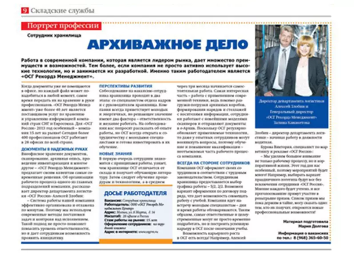 Архиважное дело — статья в журнале Куда пойти работать (сентябрь 2013)