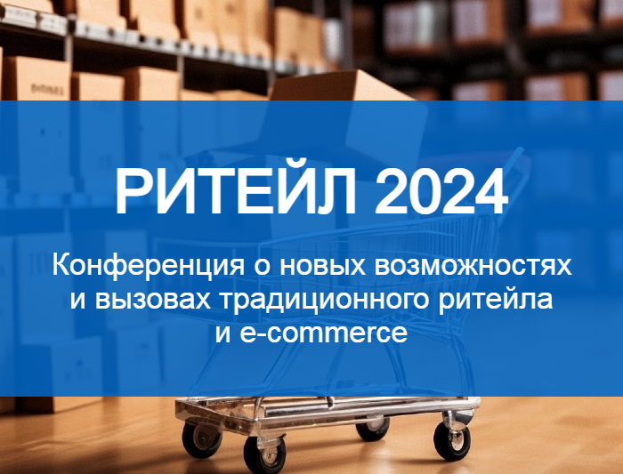 ОСГ на конференции Ритейл 2024