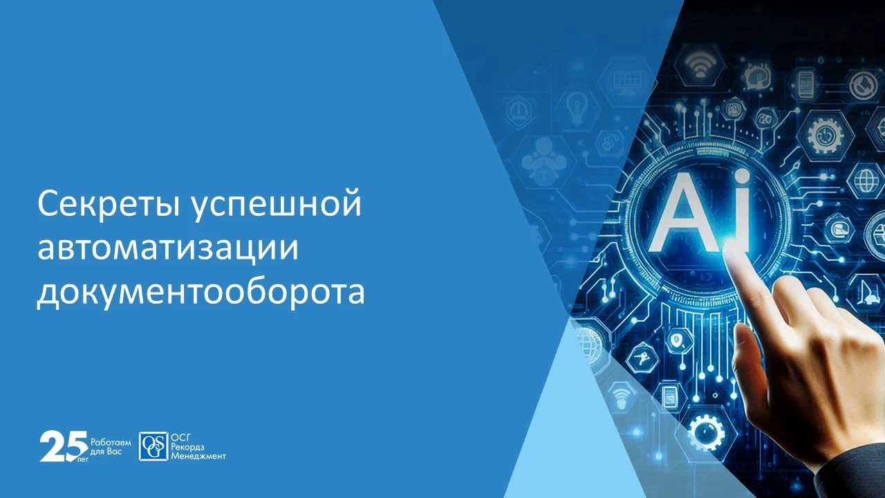 Автоматизация управления документами