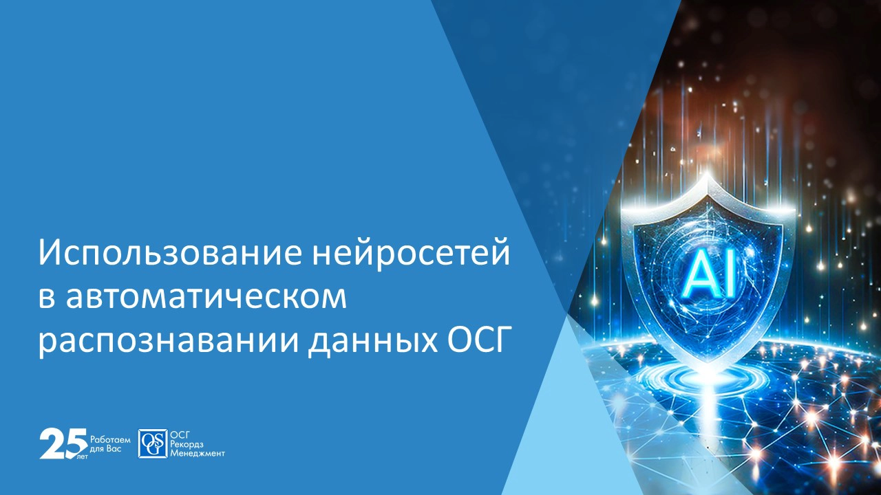 Видеозапись вебинара ОСГ об использовании нейронных сетей в автоматическом распознавании данных